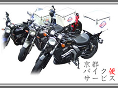 京都バイク便サービス